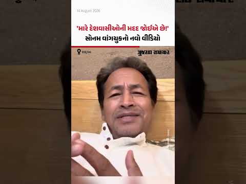 સોનમ વાંગચુકે શેર કર્યો વીડિયો, જંતર મંતર, ઝારખંડ અને શિક્ષણ વ્યવસ્થા પર કરી વાત | Gujarat Samachar સોનમ વાંગચુકે શેર કર્યો વીડિયો, જંતર મંતર, ઝારખંડ અને શિક્ષણ વ્યવસ્થા પર કરી વાત | Gujarat Samachar