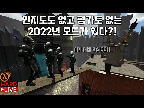 하프라이프 2: Pseudomod 모드 (숨겨진 수작 냄새가 나는 2022년 모드.. 과연?) (난이도: 어려움)
