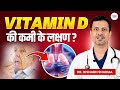 Vitamin D की कमी के लक्षण Vitamin D Deficiency Symptoms In Hindi Vitamin D K