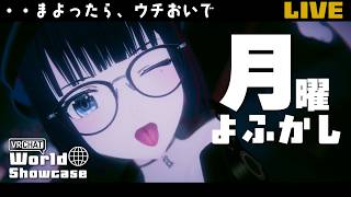 【雑談】サブカル幼馴染ボイスでまったりおはなし。月曜日お疲れさま。【VRChat/フルトラ】#しもろらいぶ