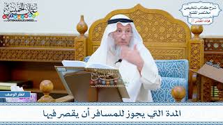 1346 - المدة التي يجوز للمسافر أن يقصر فيها - عثمان الخميس