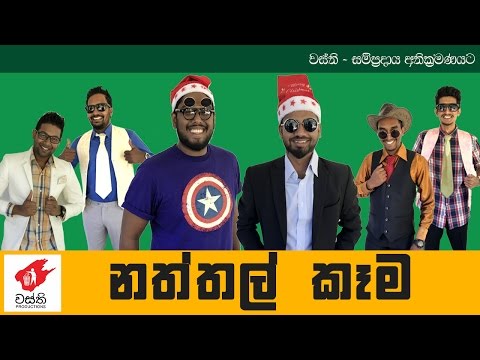 Naththal Kema  - Wasthi Productions