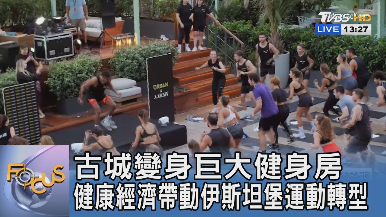 古城變身巨大健身房 健康經濟帶動伊斯坦堡運動轉型