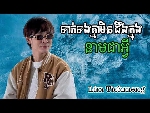 🥀 ទាក់ទងគ្នាមិនដឹងក្នុងនាមជាអ្វី 🥀  🎼🎼🎼🎼Lim Tichmeng