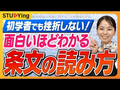 条文が長くて読めない人必見!初学者が劇的に伸びる「正しい条文の読み方」