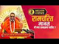 रामचरित मानस में क्या समझना चाहिए Swami Raje