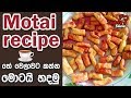 Motai Sri Lankn Food Recipe