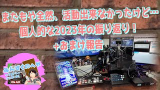 またもや全然、活動出来なかったけど…個人的な2023年の振り返りとおまけ