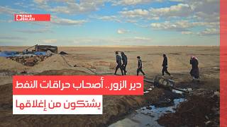 دير الزور.. أصحاب حراقات النفط يشتكون من إغلاقها