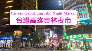 [閒聊] [4K] 台灣高雄吉林夜市
