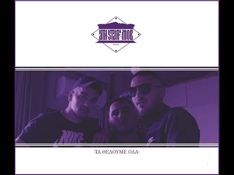 Epik, Freez, Alfa Raw - "Ta Theloume Ola" (Official Audio)