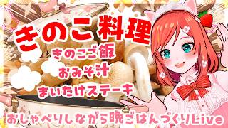 【きのこご飯】秋の味覚たっぷり🍄出汁が極まる贅沢きのこご飯＆きのこ汁【お料理配信】