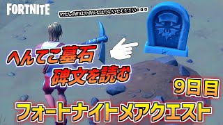 【フォートナイト】お墓の前で泣かないでください・・・「へんてこ墓石の碑文を読む」フォートナイトメア2022 9日目 攻略