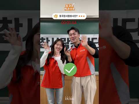 30초 안에 동국참사람봉사단을 소개해 주세요! | 동국대백과사전 ep.3-2