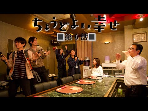 【ドラマ】ちょうどよい幸せ 最終話