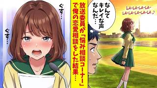 【漫画】俺の学校の美人放送委員が「悩み相談コーナー」で俺の恋愛相談をした結果…（恋愛マンガ動画）