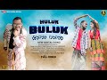 HULUK BULUK FULL VIDEO NEW SANTALI VIDEO SONG 2024 KING PRIYA RAM MARDI SANTALI SONG