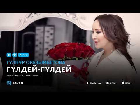 Гүлнұр Оразымбетова - Гүлдей-гүлдей (аудио)