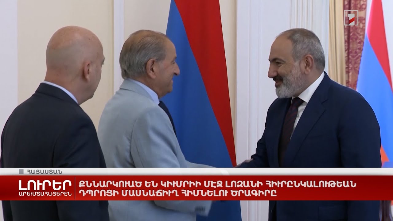 Արևմտահայերէն լուրեր. 20 հուլիս. 2023