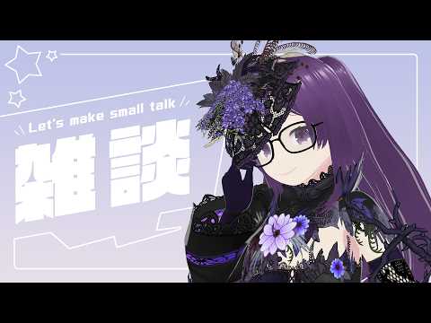 【雑談配信】今日も今日とて飲酒雑談。5月最後の日曜も楽しんでいきましょ♪