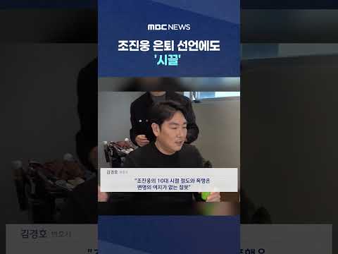 조진웅 은퇴 선언을 보고 감상문