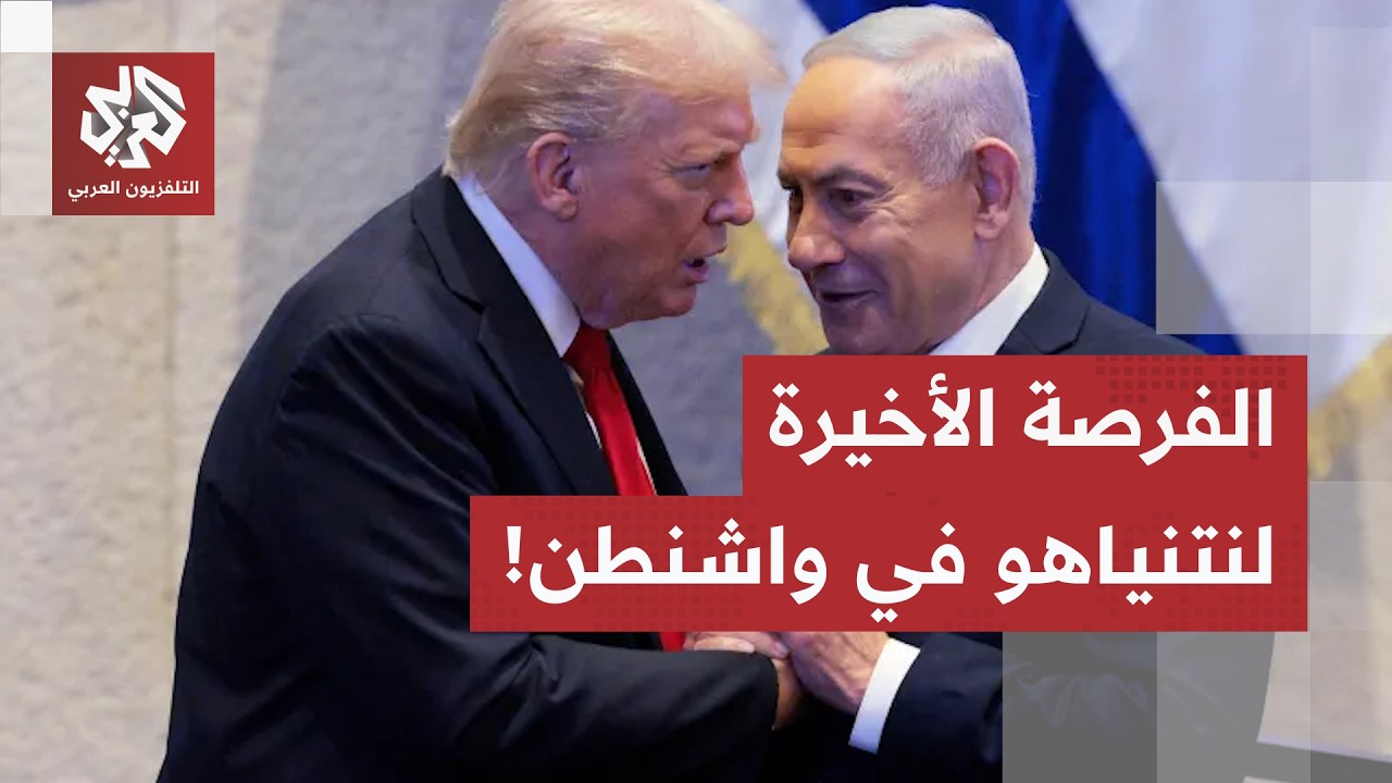 استئناف الحرب على إيران وصفقة بيع الإف - 35 لتركيا.. هذه ملفات نتنياهو في لقاء ا