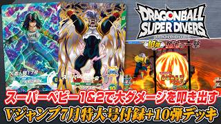 【DBSDV】Vジャンプ7月特大号付録+最新10弾を使ったデッキ【ドラゴンボールスーパーダイバーズ】