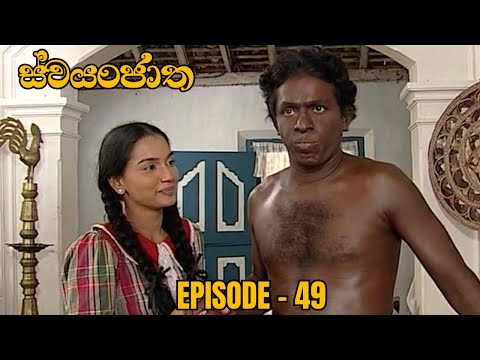 Swayanjatha Episode 49 - (2023-09-04)