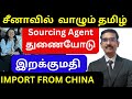 Import Goods From China Through Tamil Sourcing Agent Living In China Import Goods From China TAMIL