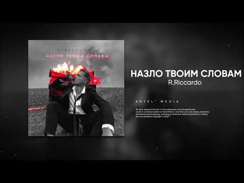 R.Riccardo - Назло твоим словам (Премьера песни, 2022)