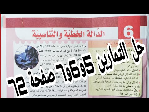 حل التمارين 5 و 6 و 7 صفحة 72 تعيين دالة خطية رياضيات رابعة متوسط الجيل الثاني