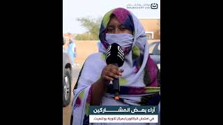 .نواكشوط مباشر ترصد آراء بعض المشاركين في امتحان البكلوريا #نواكشوط_مباشر #اكسبلور #تابعونا