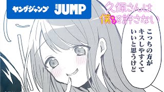 【漫画】ヒロイン女子×モブ男子の思春期スイートコメディ『久保さんは僕を許さない』【ヤングジャンプ連載】