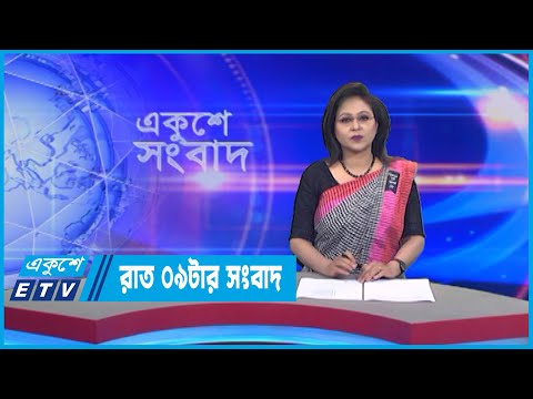 09 PM News || রাত ০৯টার সংবাদ || 02 August 2022