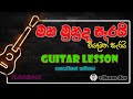 Maha Muhuda sarai song Guitar tutorial  | මහ මුහුද සැරයි | #Flashback Band