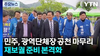 민주, 광역단체장 공천 마무리...재보궐 준비 본격화 / YTN