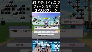 【ぶいすぽっ！タイピング】エキストラステージ：夜乃くろむ  103085pt【Player：テトラ】