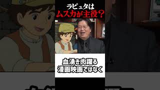 ラピュタはムスカが主役?岡田斗司夫ジブリ解説 #shorts