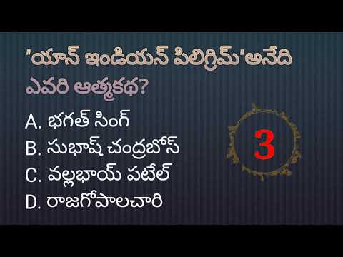 General knowledge MCQs in Telugu