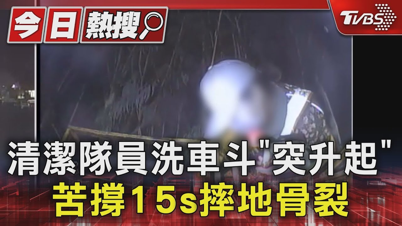 清潔隊員洗車斗「突升起」 苦撐15s摔地骨裂