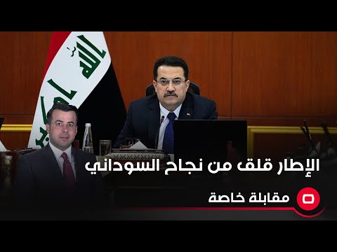 شاهد بالفيديو.. الإطار قلق من نجاح السوداني