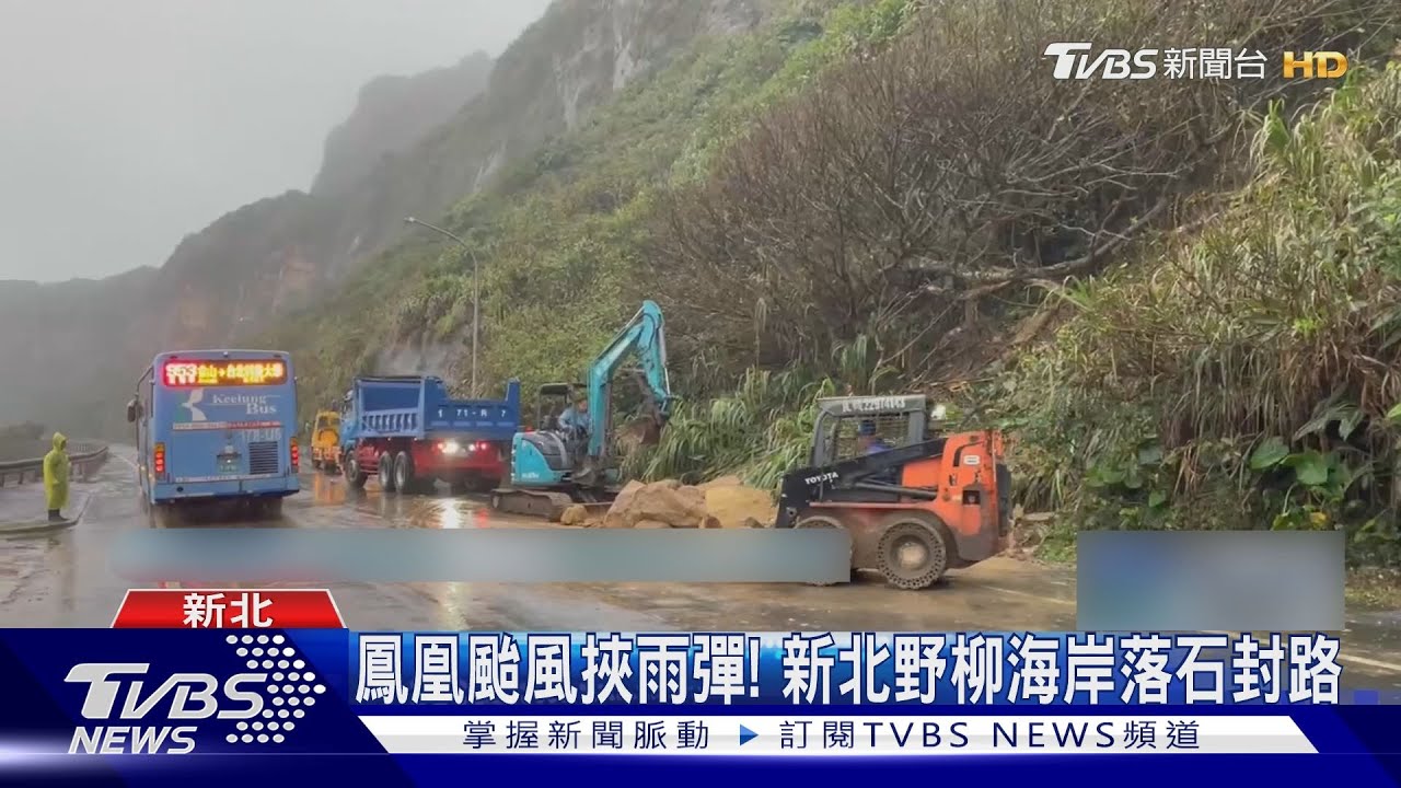 鳳凰颱風外圍環流釀災!新北野柳海岸公路落石 基隆深澳坑山崩