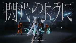 【白上フブキ 原創MV】閃光のように - 中文歌詞完整版