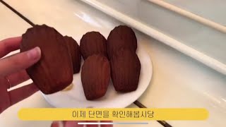 💕 베이킹 브이로그 / 마들렌 만들기 / 홈베이킹