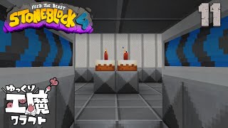 StoneBlock4 石の世界でワールドエンジン修復 Part11【ゆっくり工魔クラフト】Minecraft 1.21.1