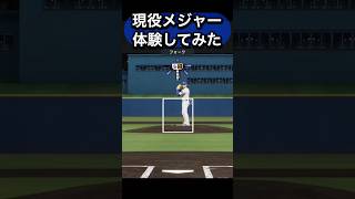 現役メジャーリーガーを体験してみた#山本由伸 #大谷翔平  #今永昇太 #佐々木朗希 #菊池雄星 #千賀滉大 #藤浪晋太郎 #菅野智之 #ダルビッシュ有 #松井裕樹