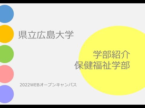 保健福祉学科 県立広島大学　保健福祉学部　学部紹介