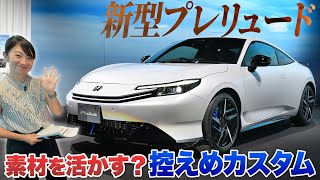 New Prelude and genuine accessories [Fujitomo CHECK]