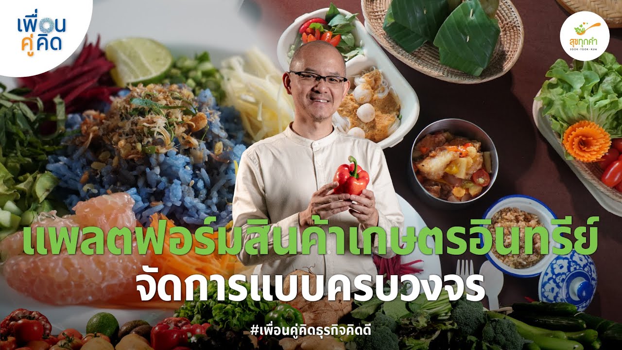 สุขทุกคำ | แพลตฟอร์มสินค้าเกษตรอินทรีย์ จัดการแบบครบวงจร