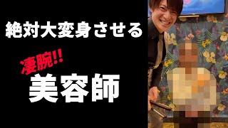 絶対に大変身させる凄腕美容師 #Shorts